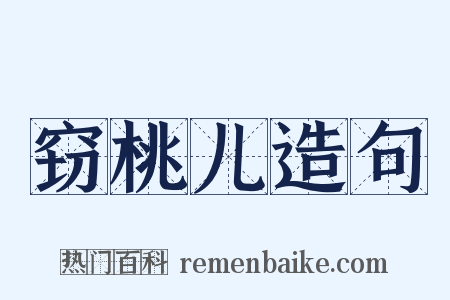 窃桃儿造句是什么意思的图片